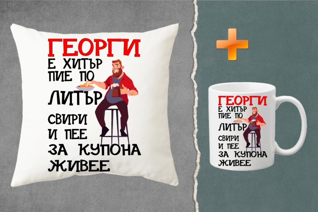 Комплект възглавница + чаша - Георги е хитър