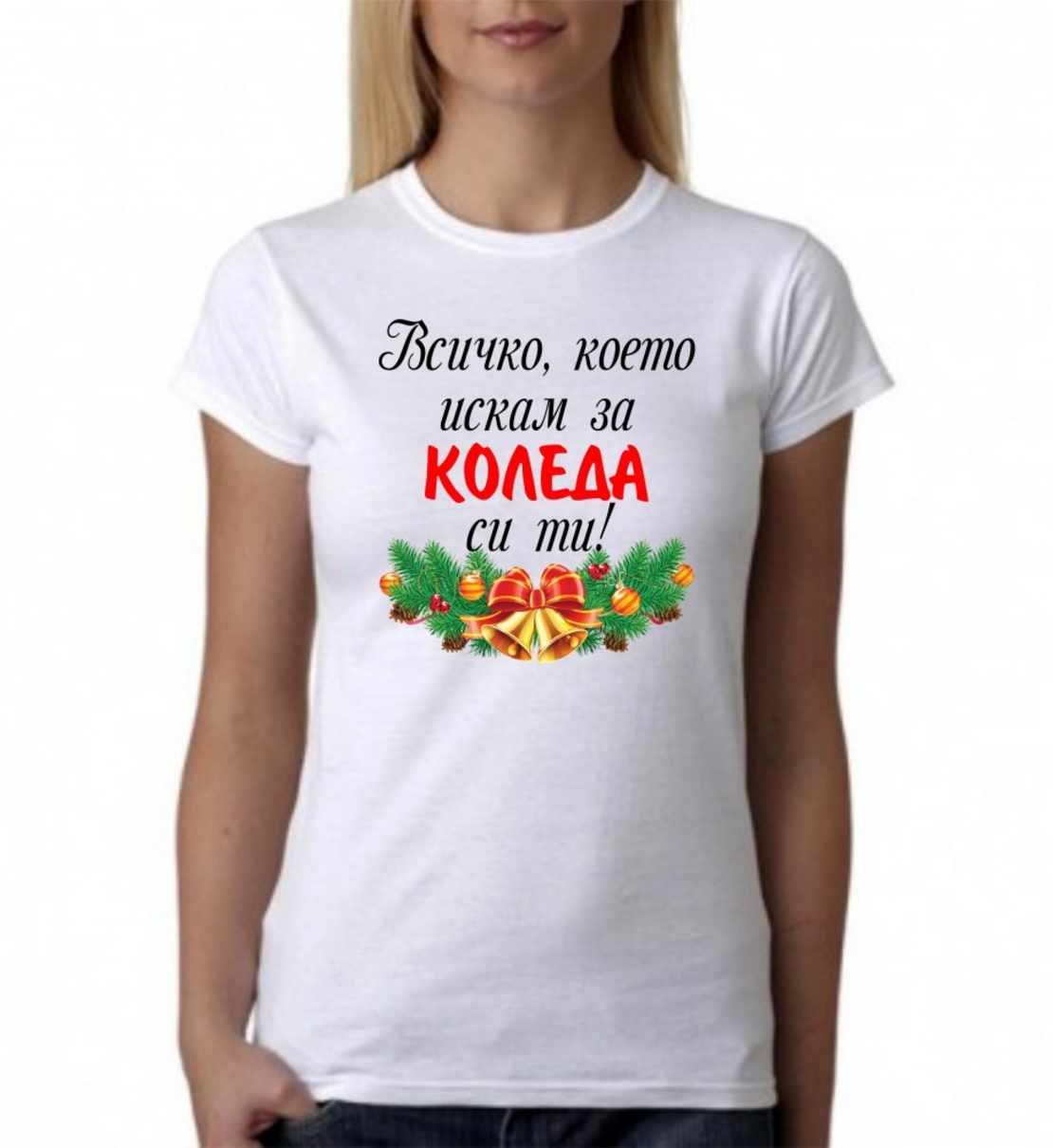 Бяла дамска тениска - Всичко, което искам за коледа си ти!