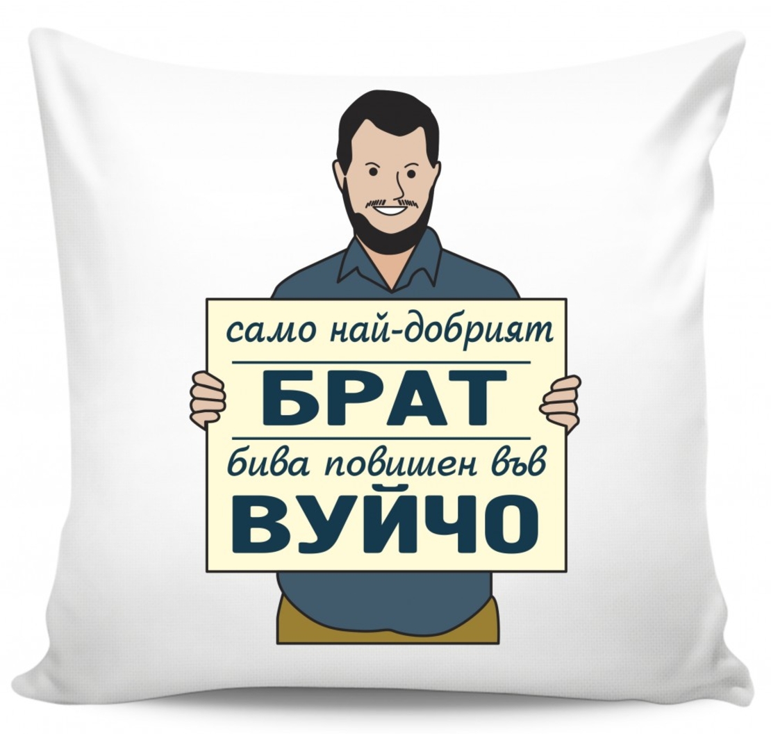 Възглавница - Само най-добрият брат бива повишен във вуйчо