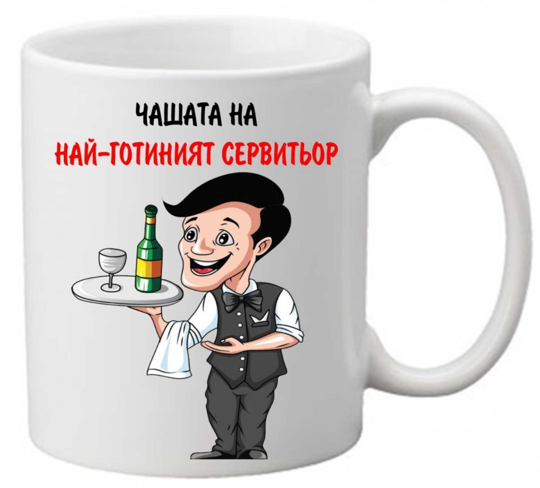 Керамична чаша с текст и рисунка - Чашата на най-готиният сервитьор