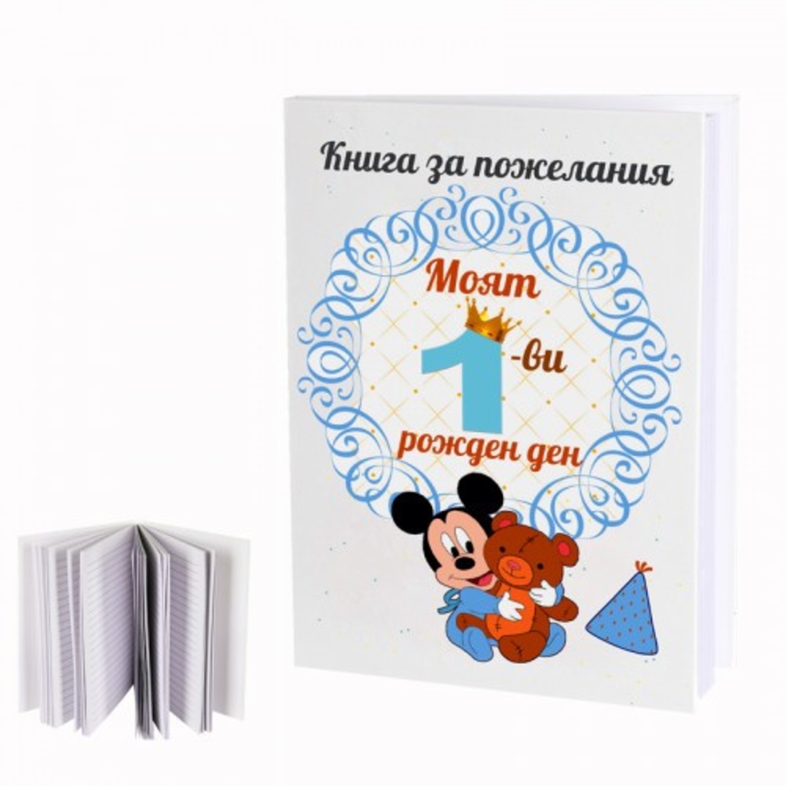 Книга за пожелания - Моят 1-ви рожден ден - момче