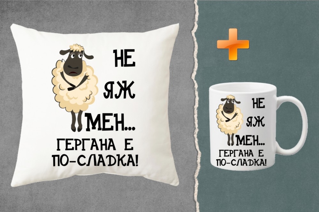 Комплект възглавница + чаша - Не яж мен, Гергана е по-сладка