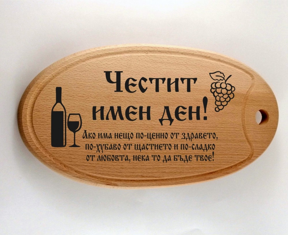 Дъбова дъска - Имен ден