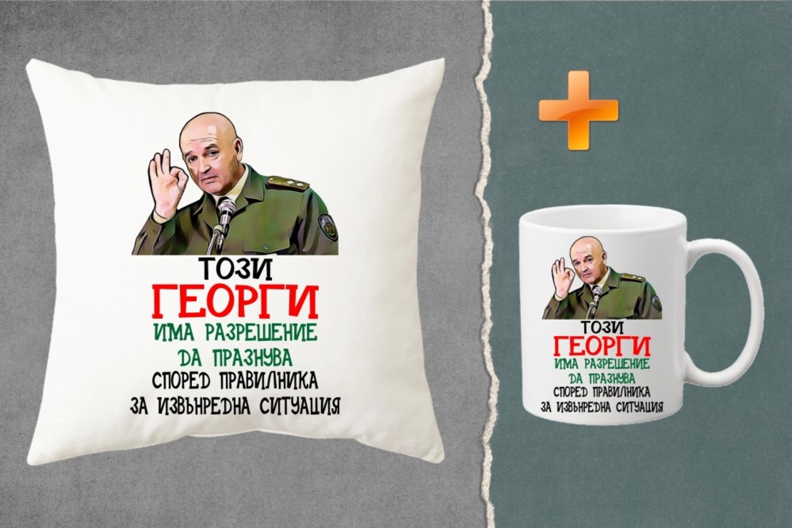 Комплект възглавница + чаша - Този Георги