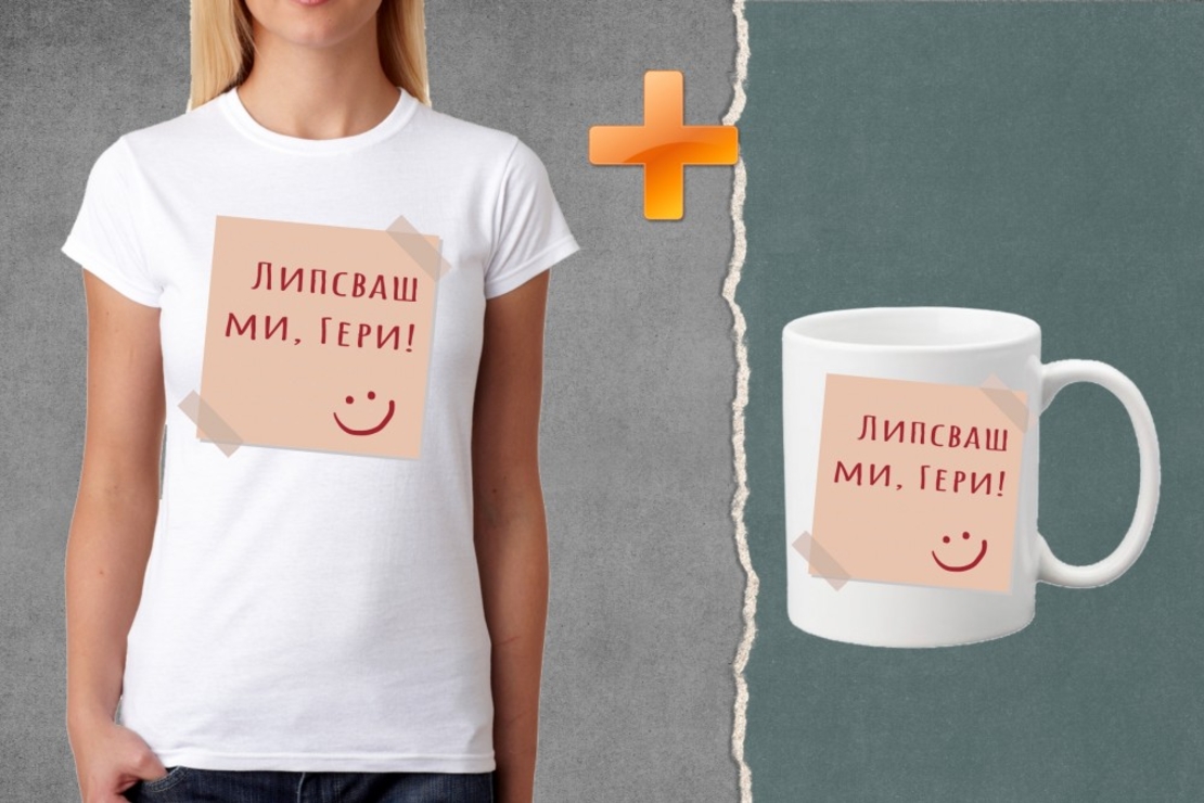 Комплект тениска + чаша - Липсваш ми, Гери!