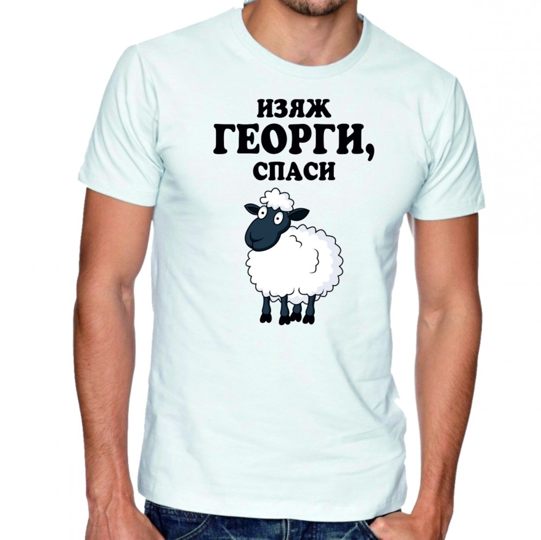 Бяла мъжка тениска - Изяж Георги, спаси овца!