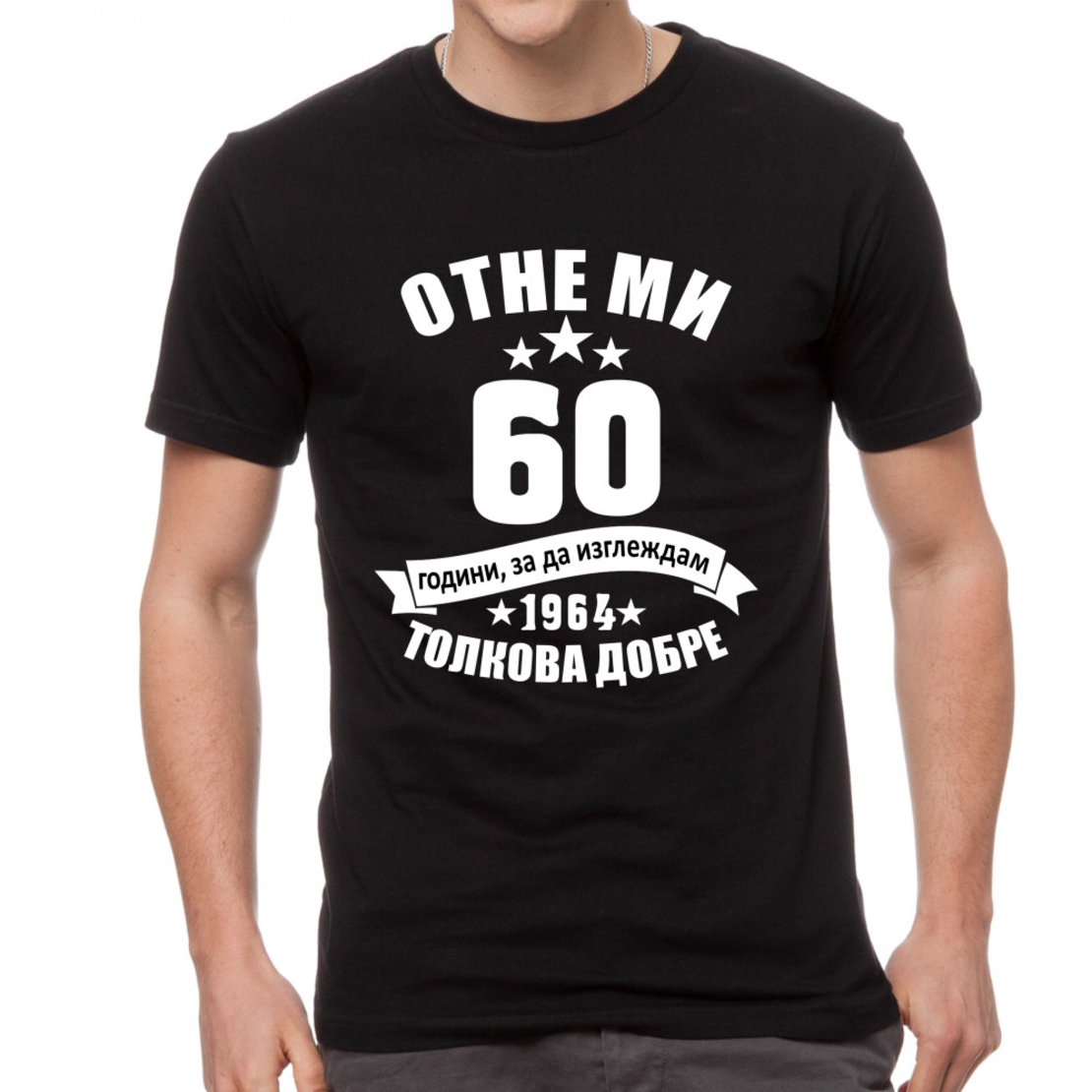 Черна мъжка тениска - Отне ми 60 години
