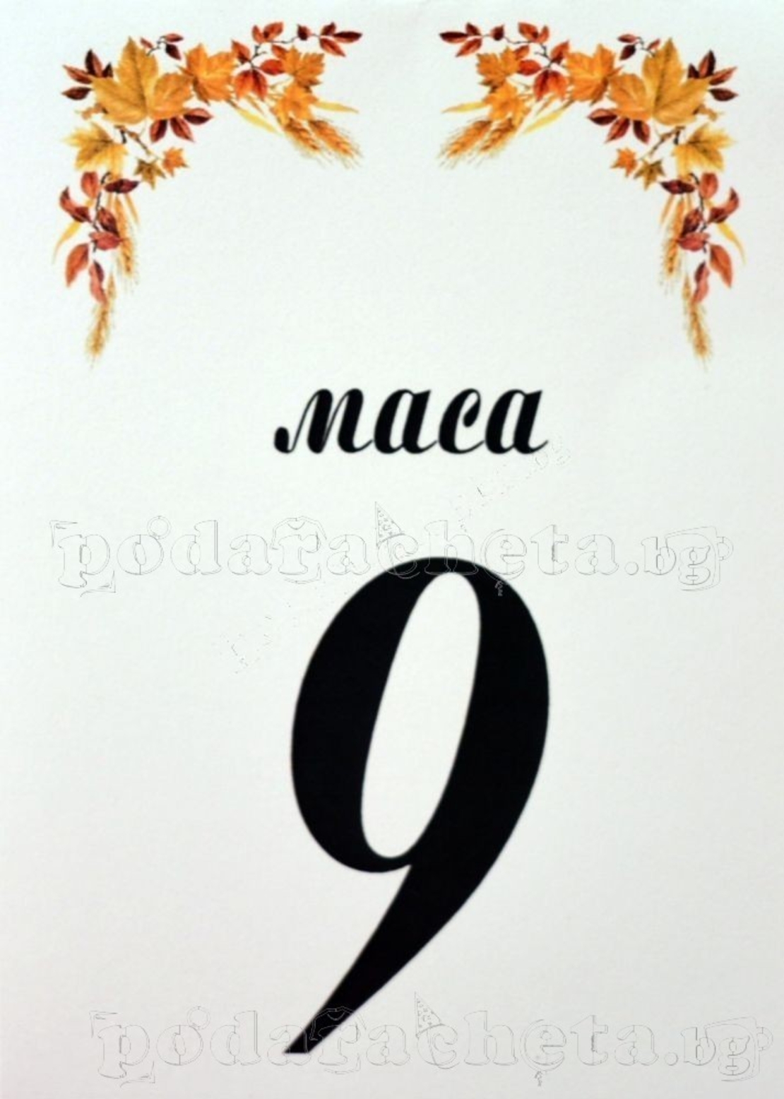 Табелка за маса № 44