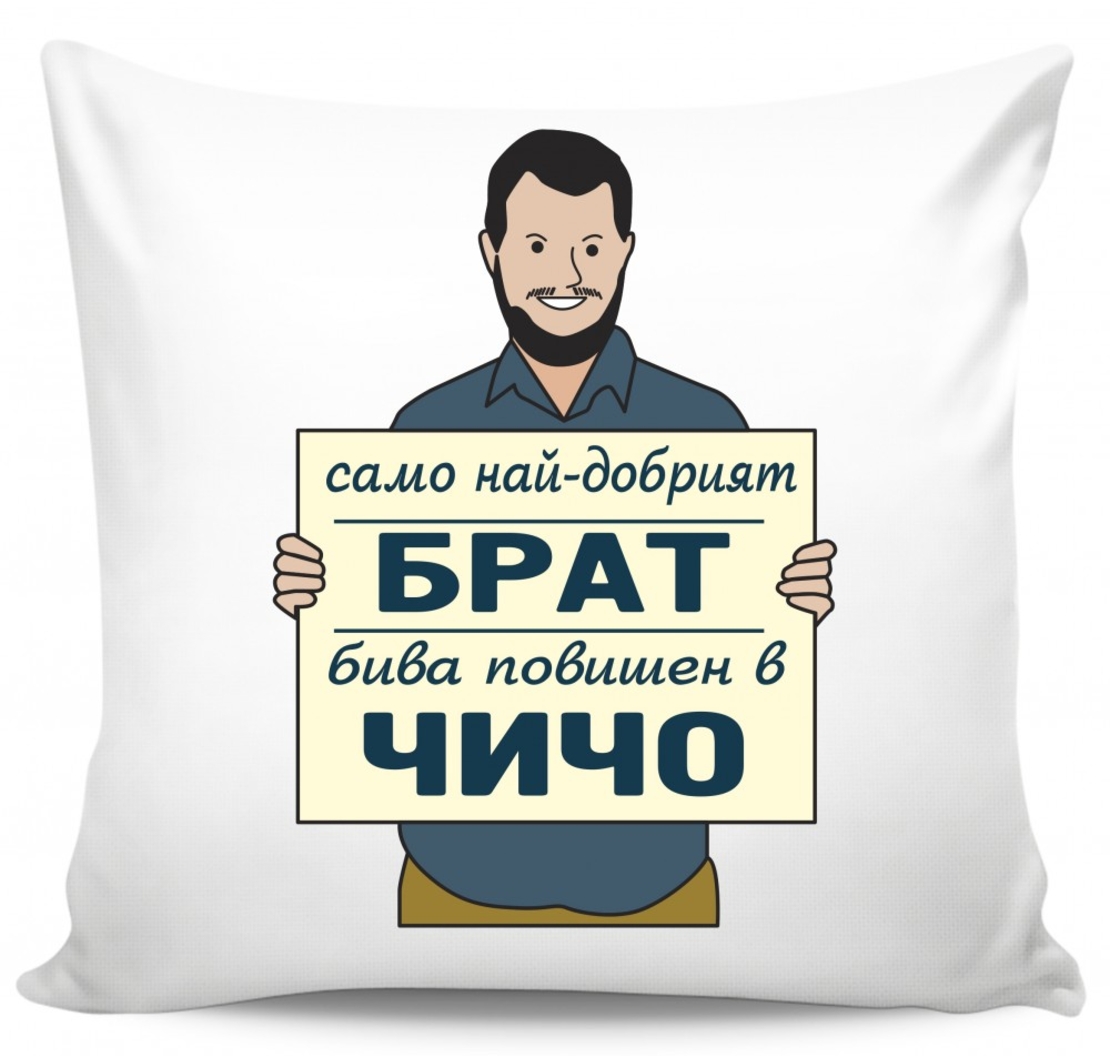 Възглавница - Само най-добрият брат бива повишен в чичо
