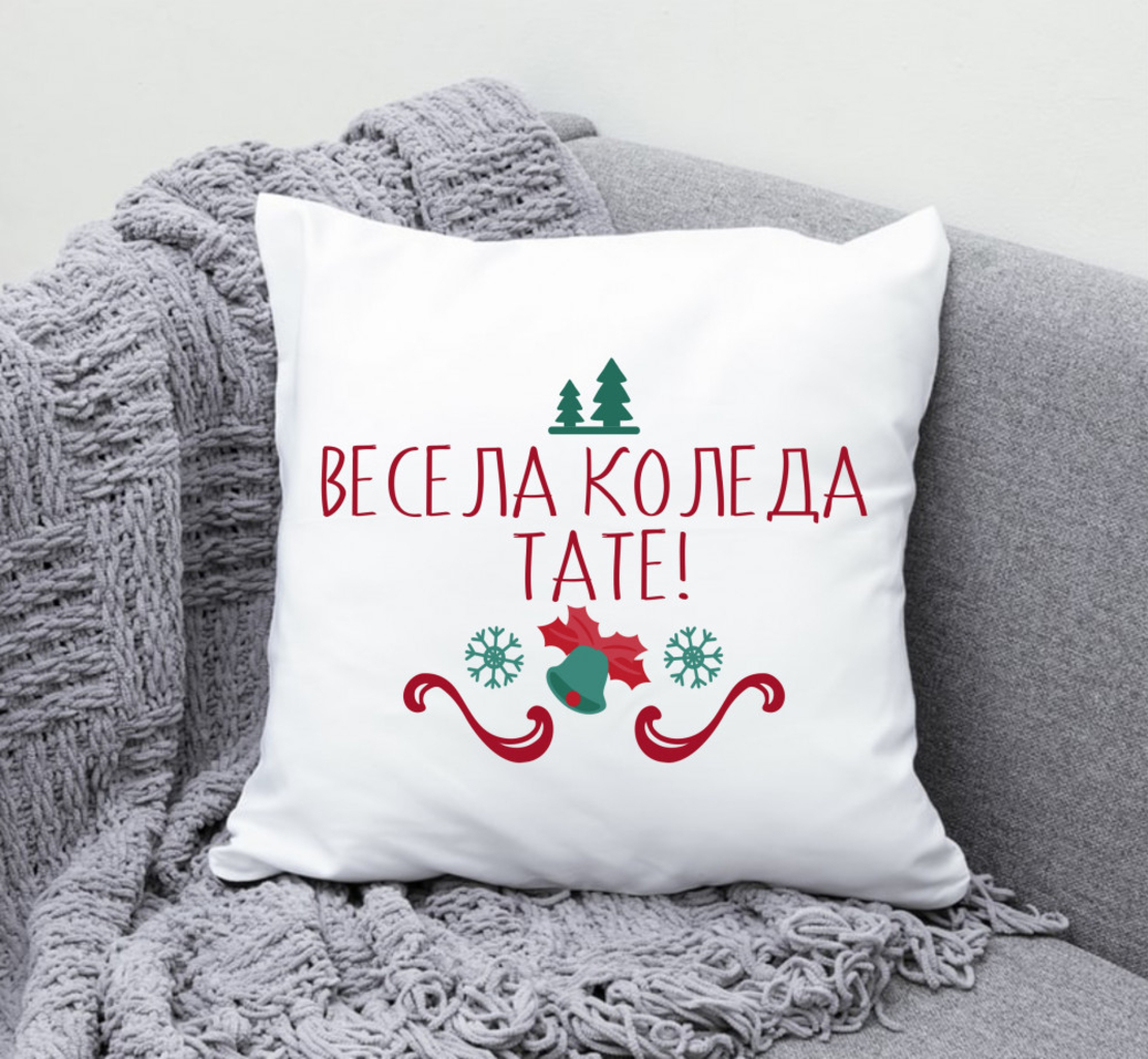 Възглавница - Весела Коледа, тате!