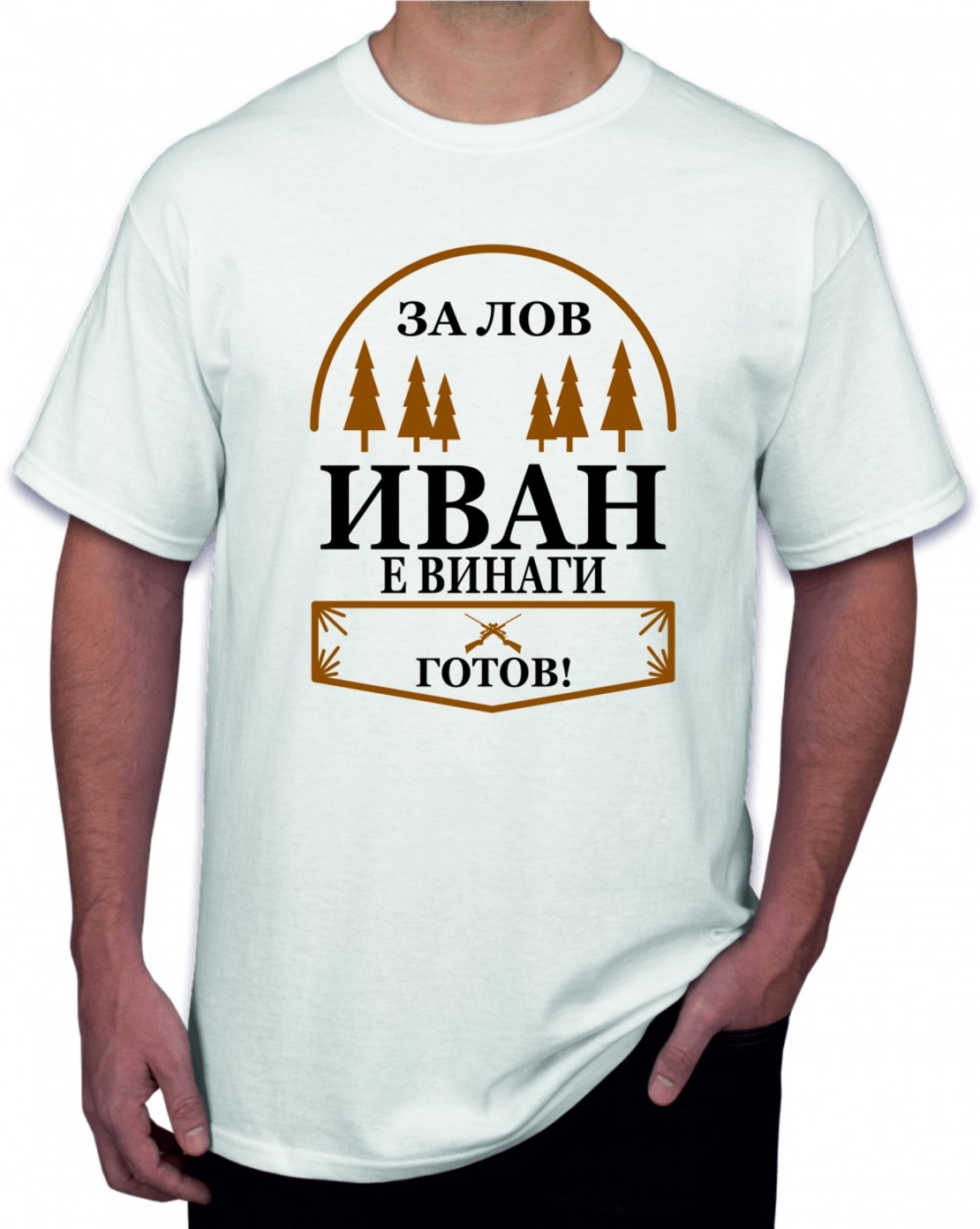 Бяла тениска - За лов Иван е винаги готов