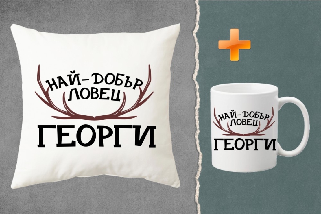 Комплект възглавница + чаша - Най-добър ловец Георги