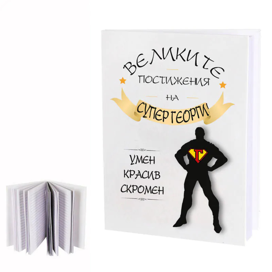 Дневник - Великите постижения на Георги