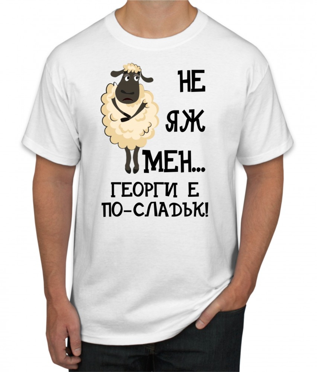 Бяла тениска - Не яж мен, Георги е по-сладък