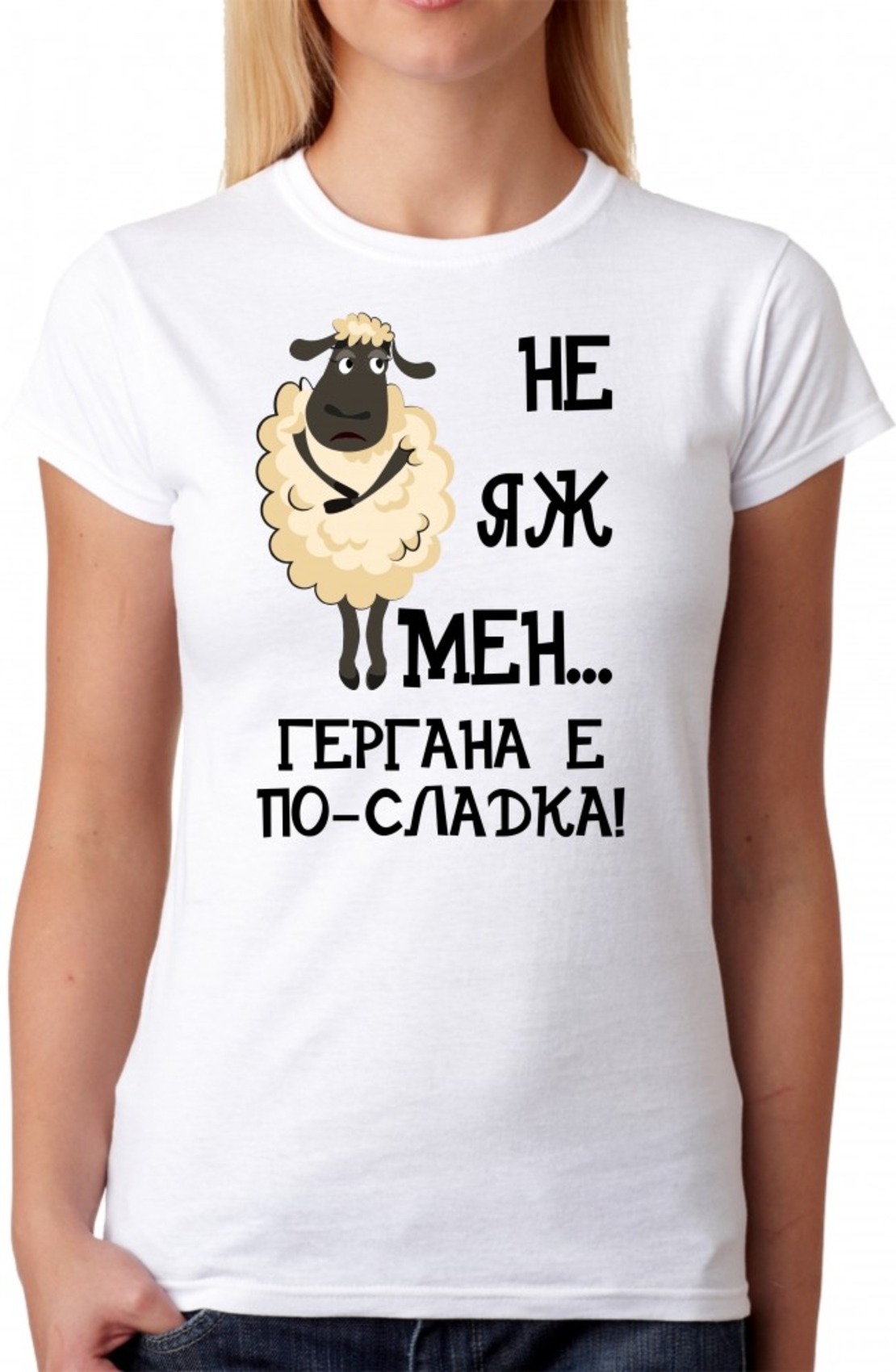 Дамска тениска - Не яж мен, Гергана е по-сладка