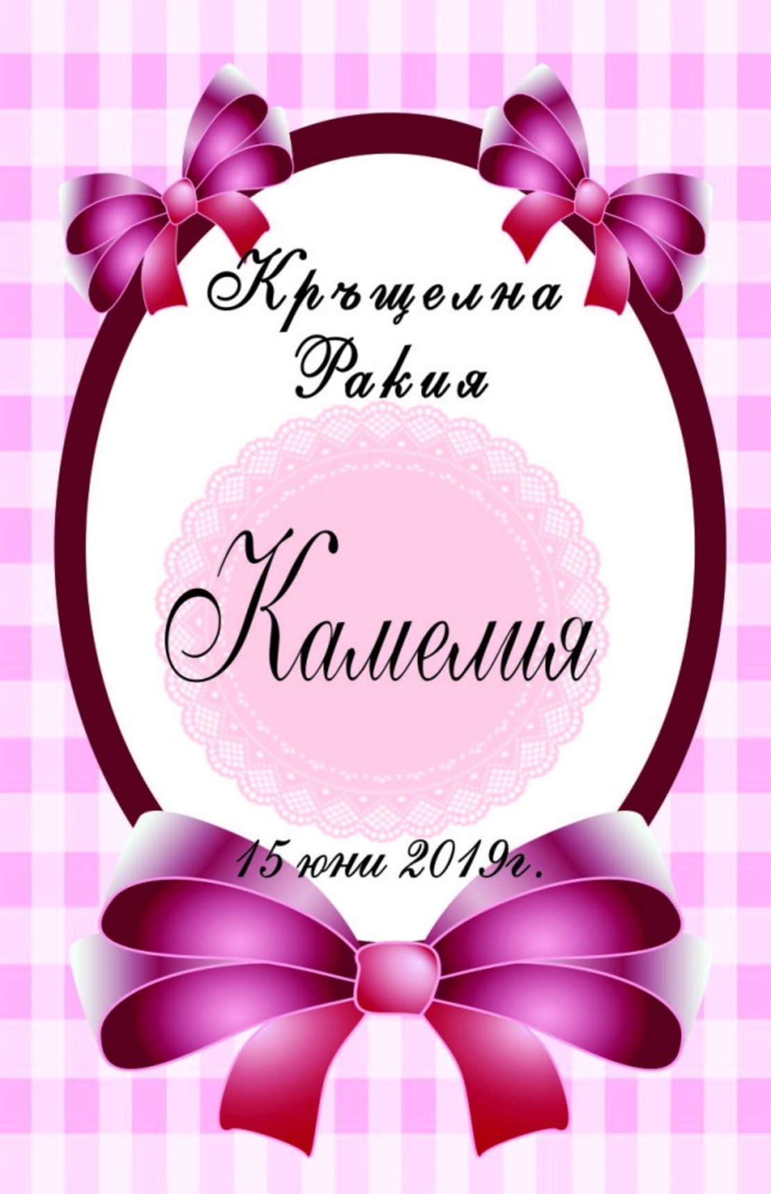Етикет за кръщене - 41
