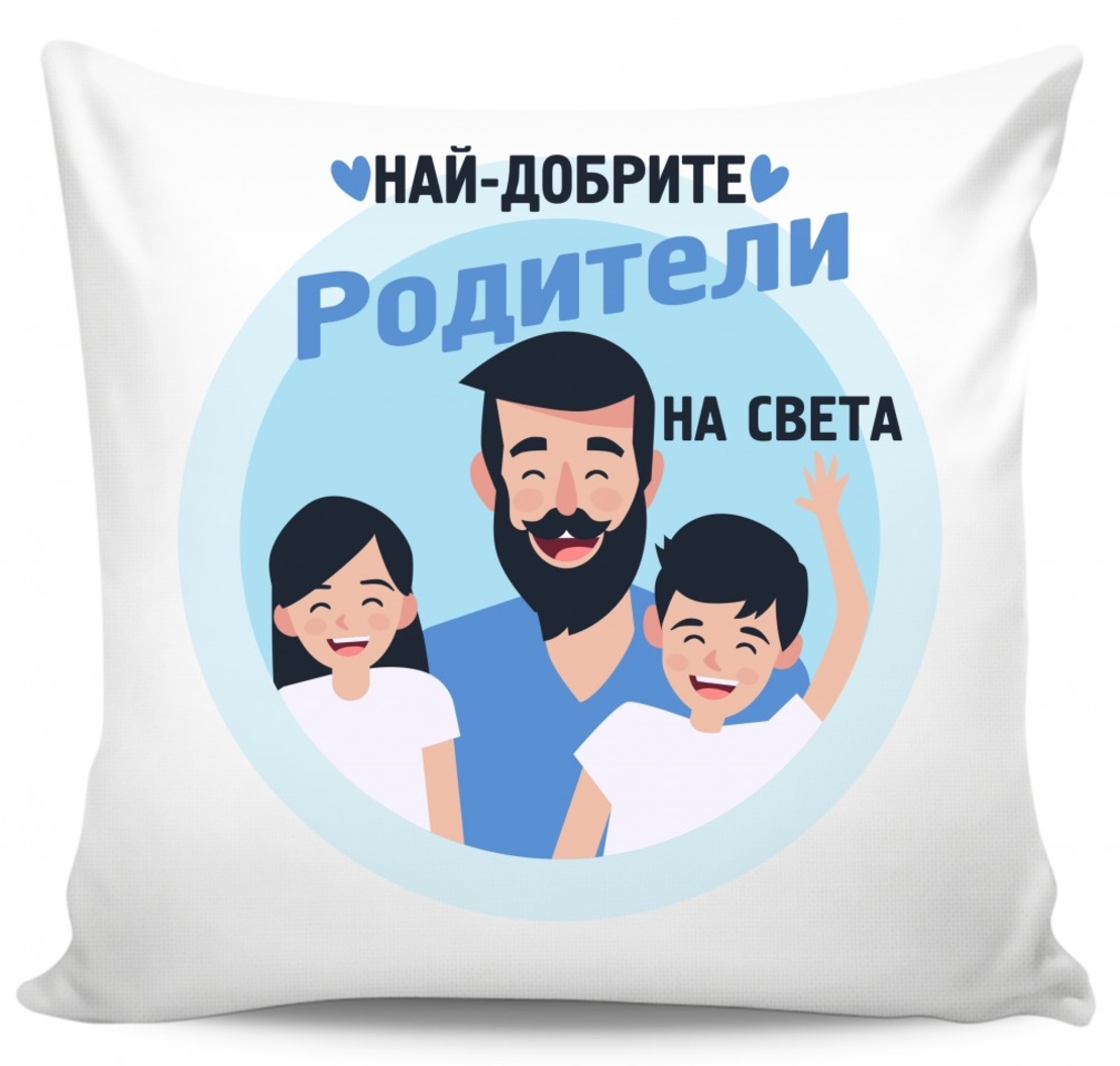 Възглавница - Най-добрите родители на света