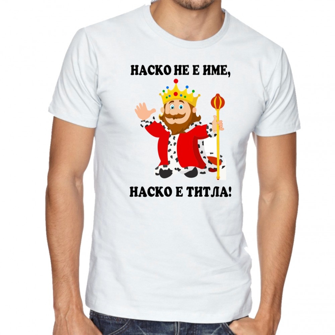 Бяла мъжка тениска - Наско не е име! Наско е титла!