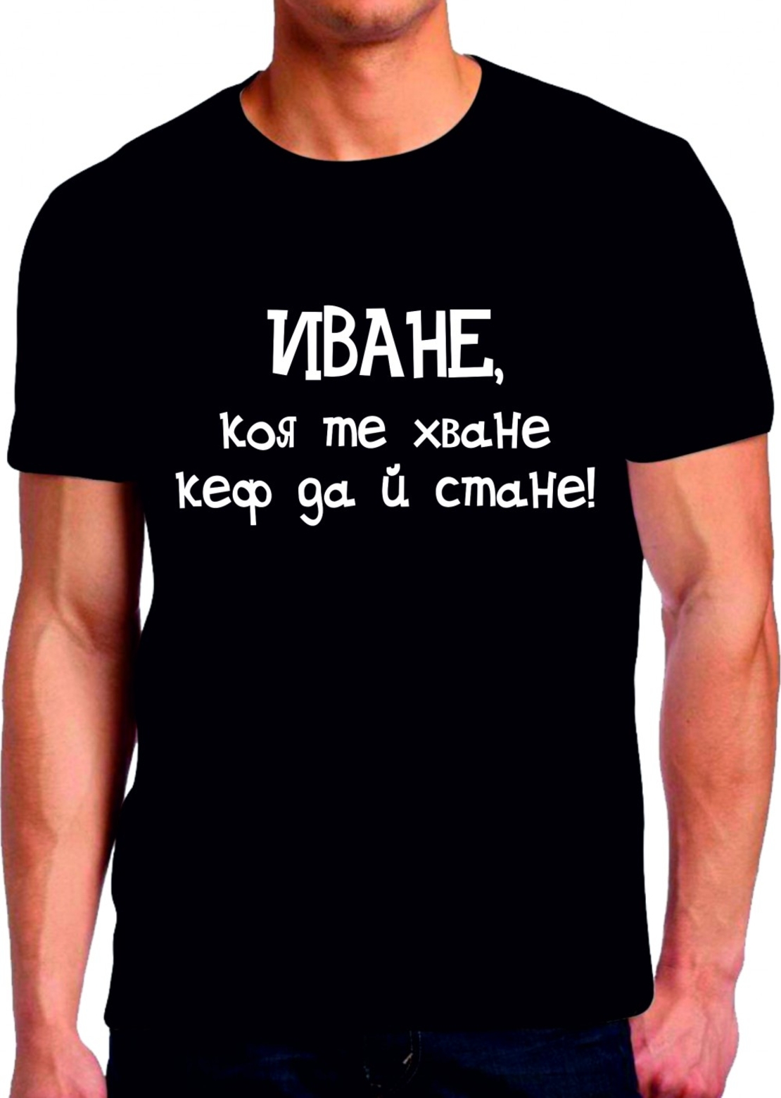 Черна тениска - Иване, коя те хване кеф да й стане!