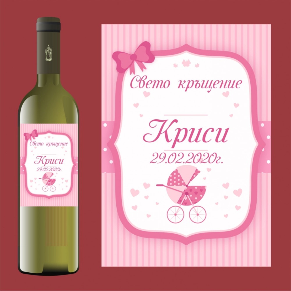Етикет кръщене - 58