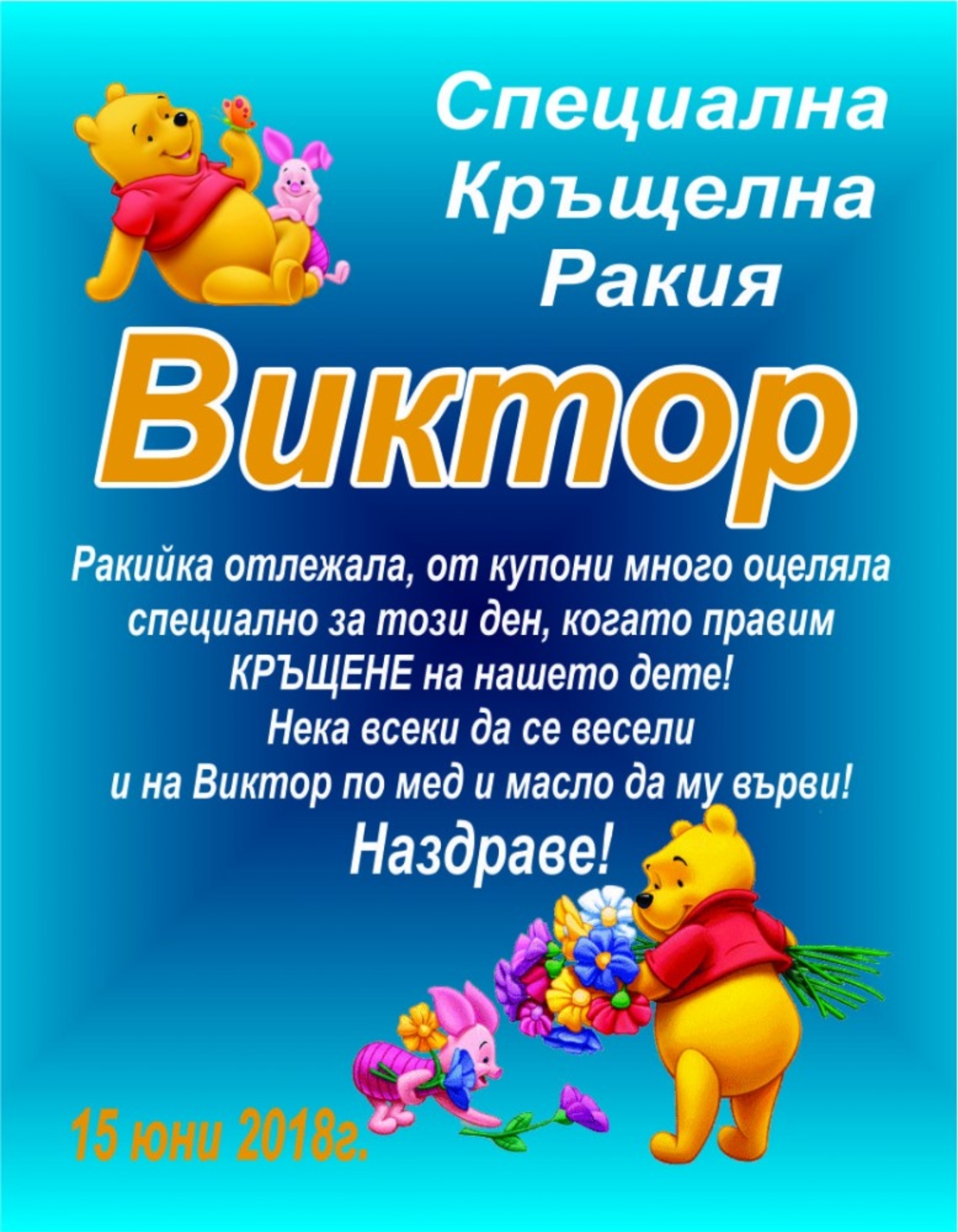 Етикет за кръщене - 21
