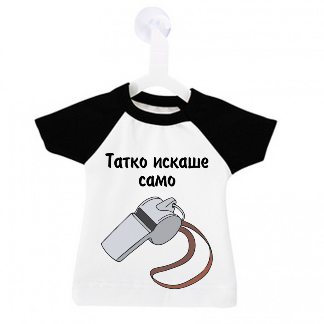Мини тениска за кола - Татко искаше само...
