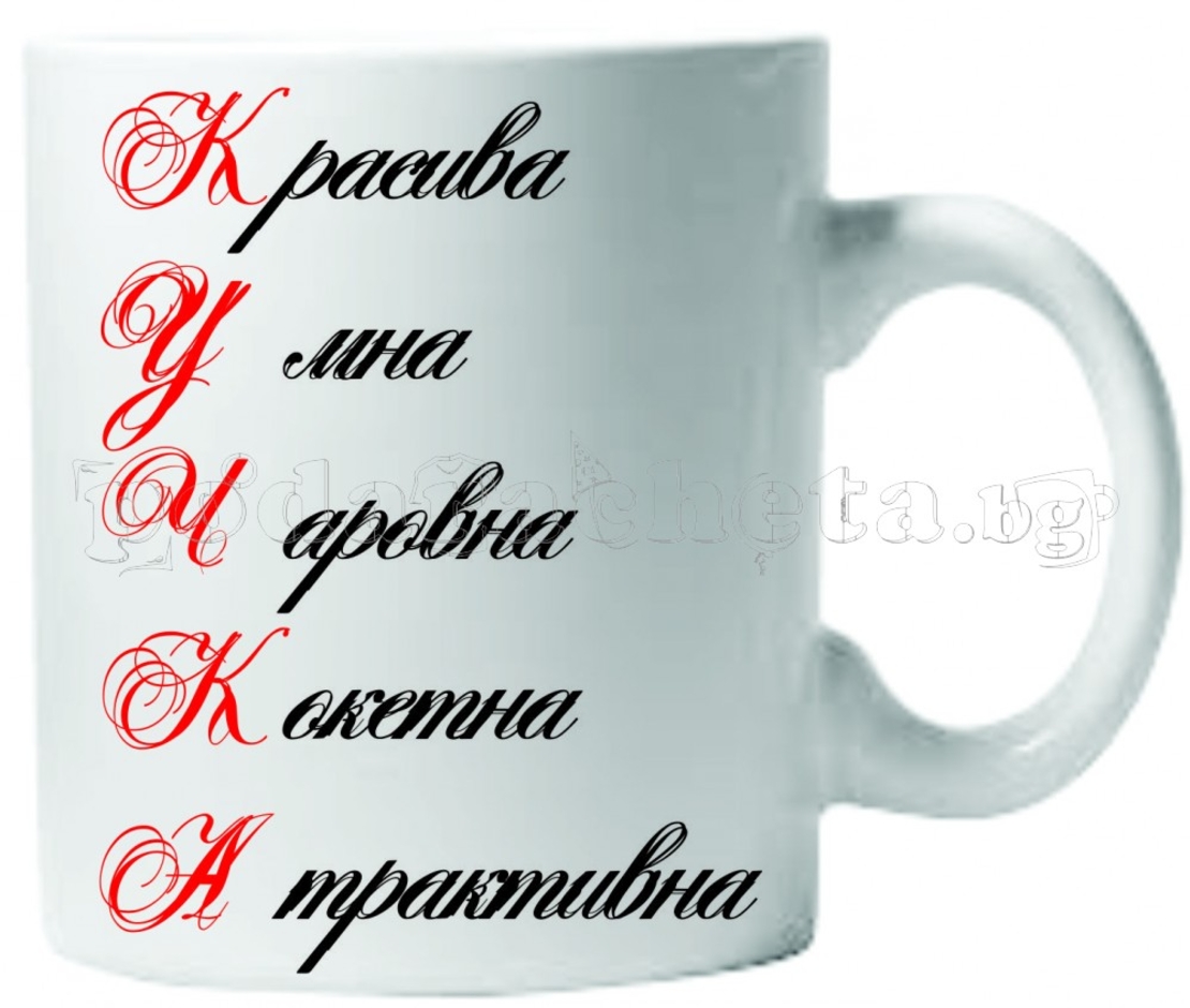 Бяла керамична чаша - К.У.Ч.К.А.