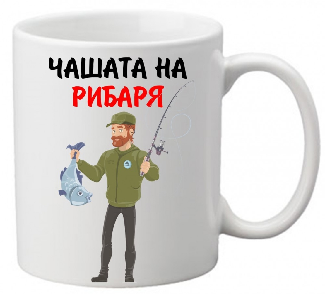 Керамична чаша с текст и рисунка - Чашата на рибаря