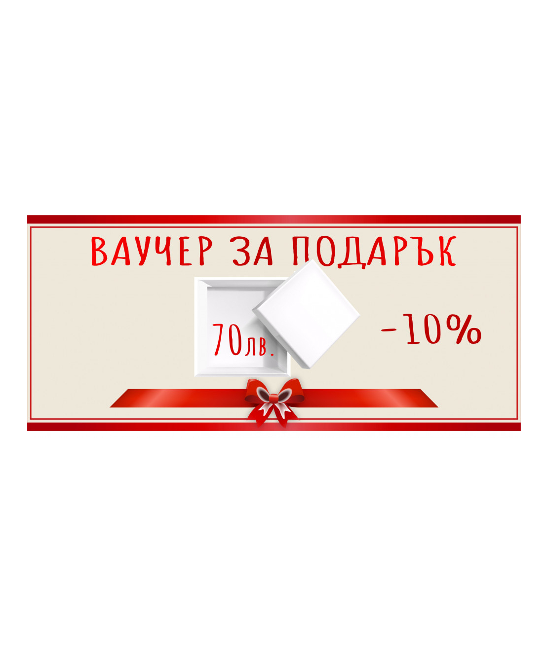 Ваучер за подарък с -10%