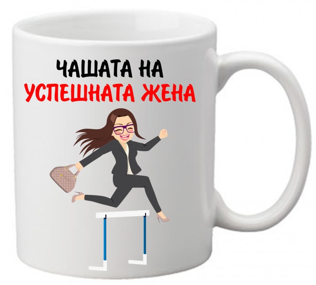 Керамична чаша с текст и рисунка - Чашата на успешната жена