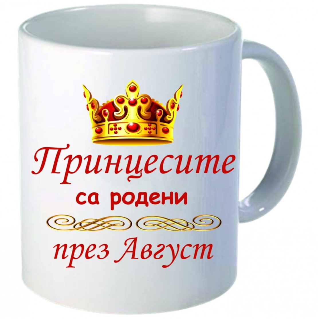 Чаша - Принцесите са родени през Август