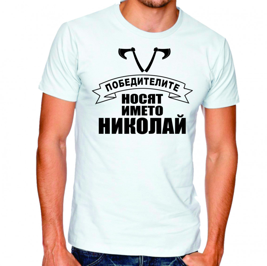 Бяла тениска - Победителите носят името Николай