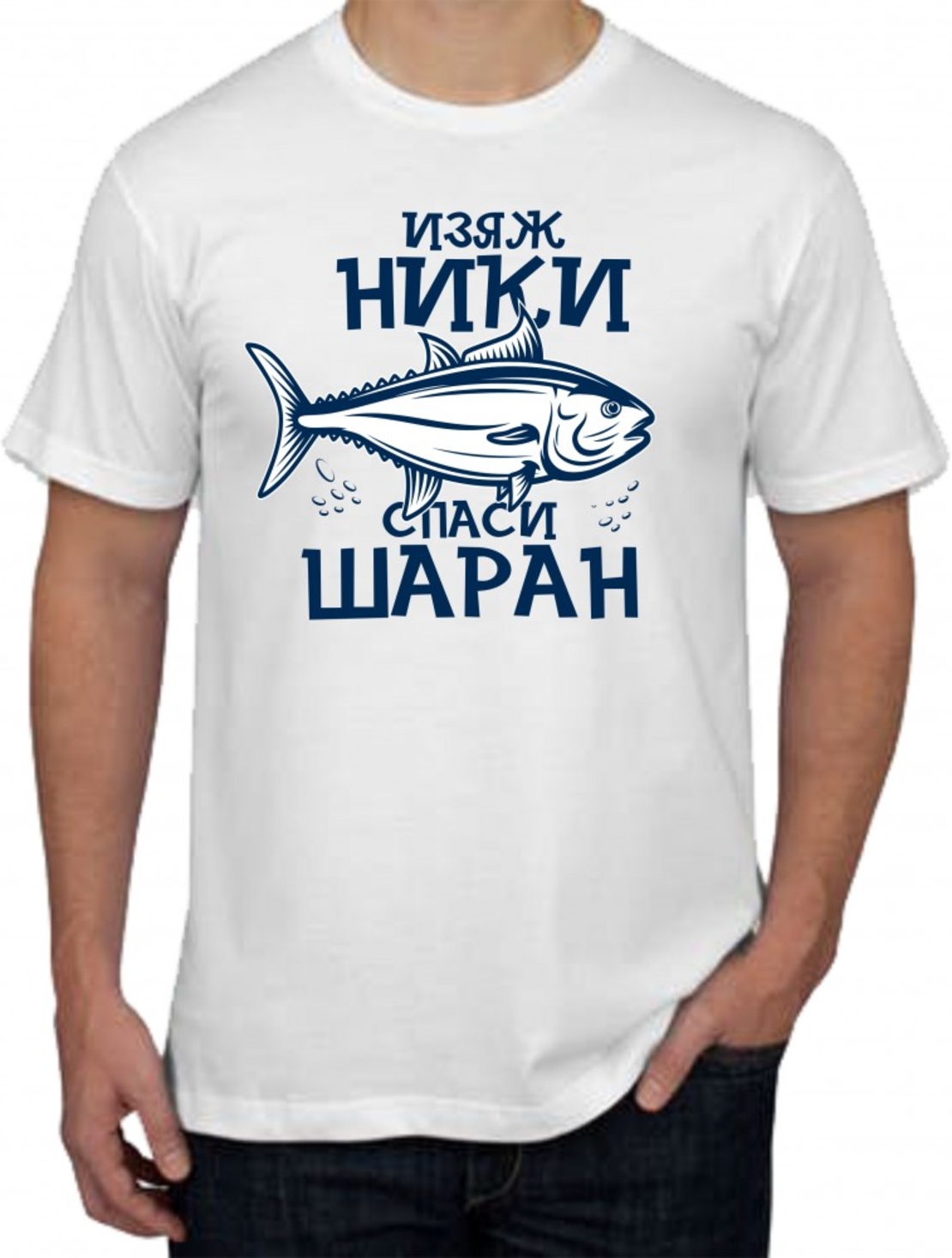 Бяла тениска - Никулден 3