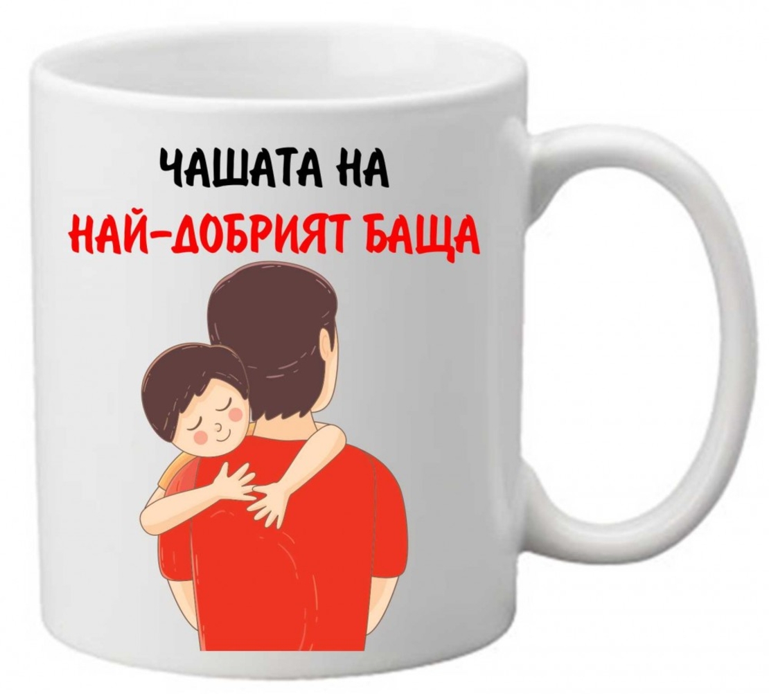 Керамична чаша с текст и рисунка - Чашата на най-добрият баща