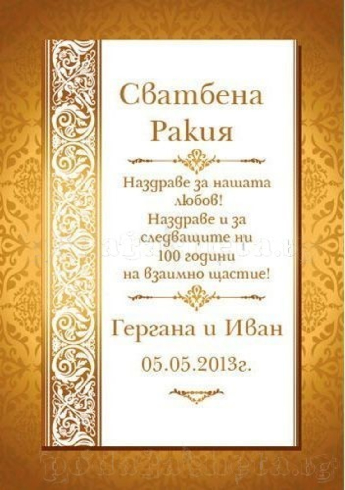 Етикет ракия-17