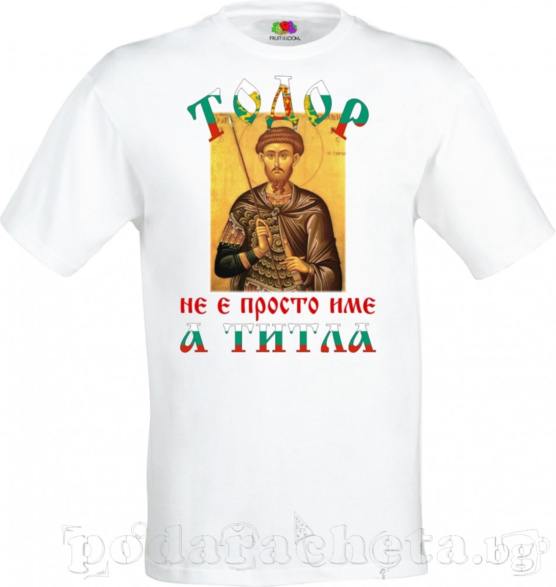 Бяла мъжка тенискa - Тодоров ден - 3