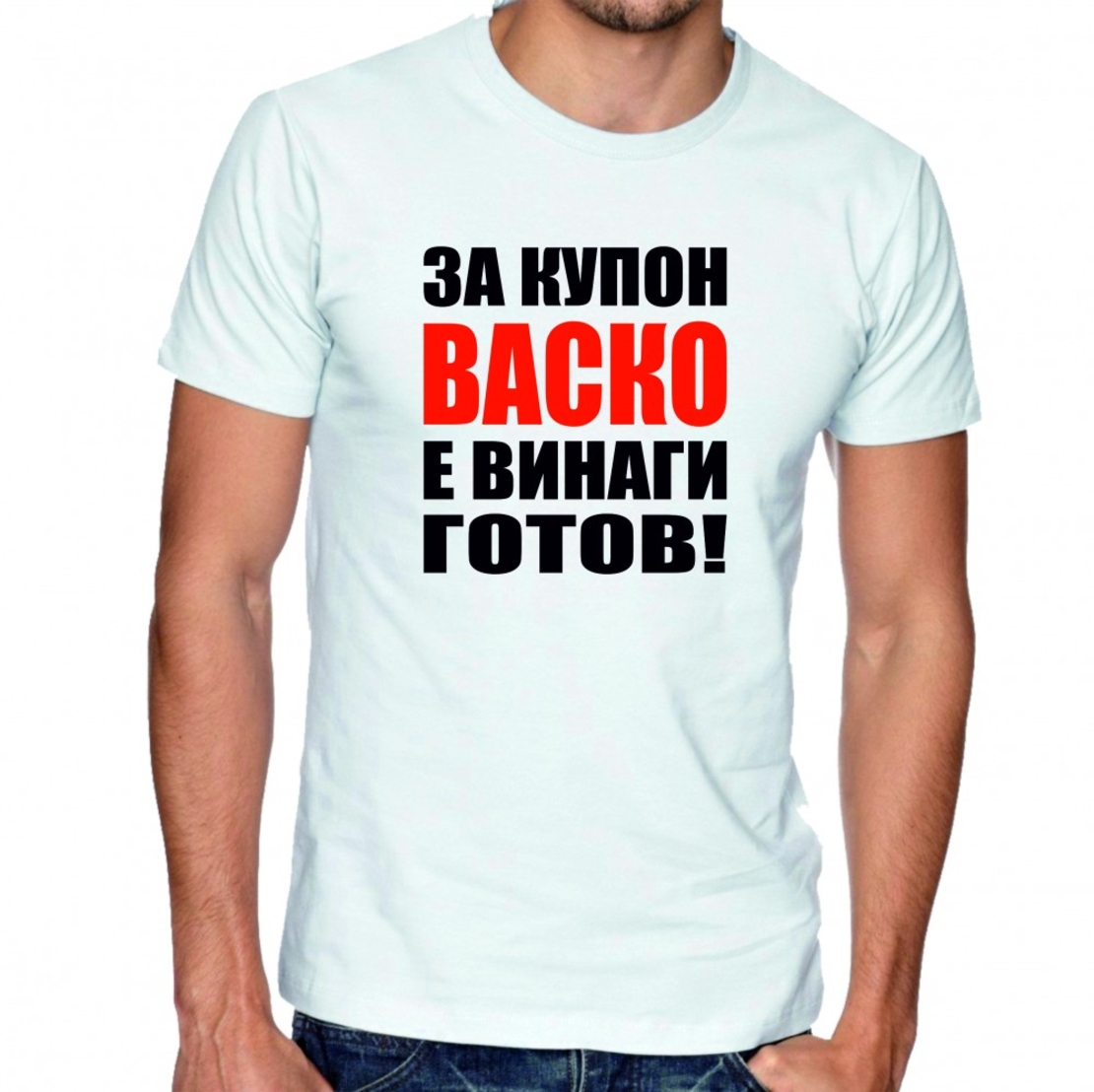 Бяла тениска - За купон Васко е винаги готов