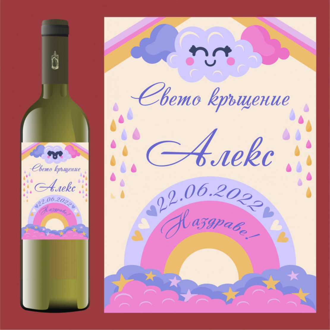 Етикет кръщене - 70