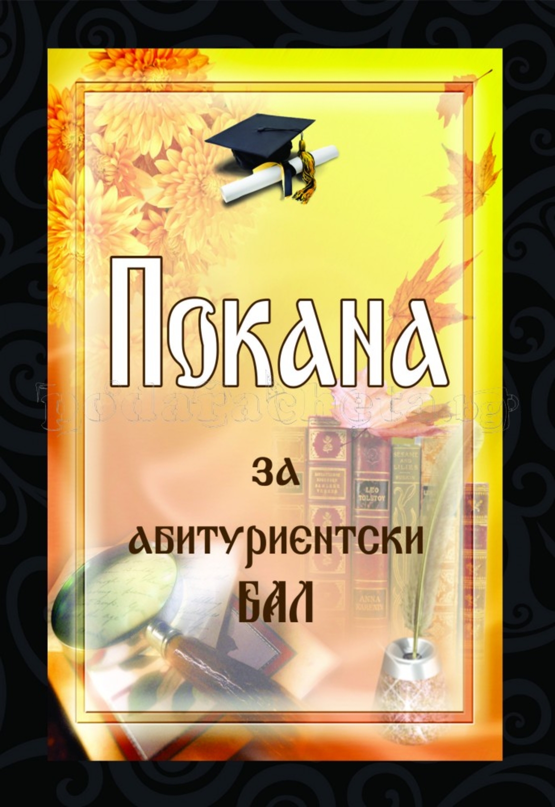 Покана за бал № 37