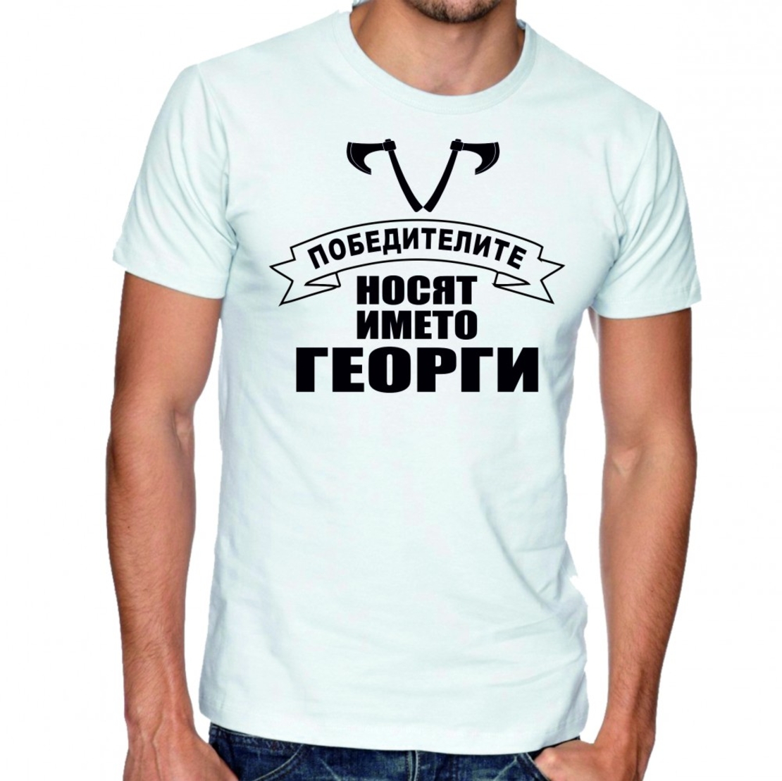 Бяла мъжка тениска - Победителите носят името Георги