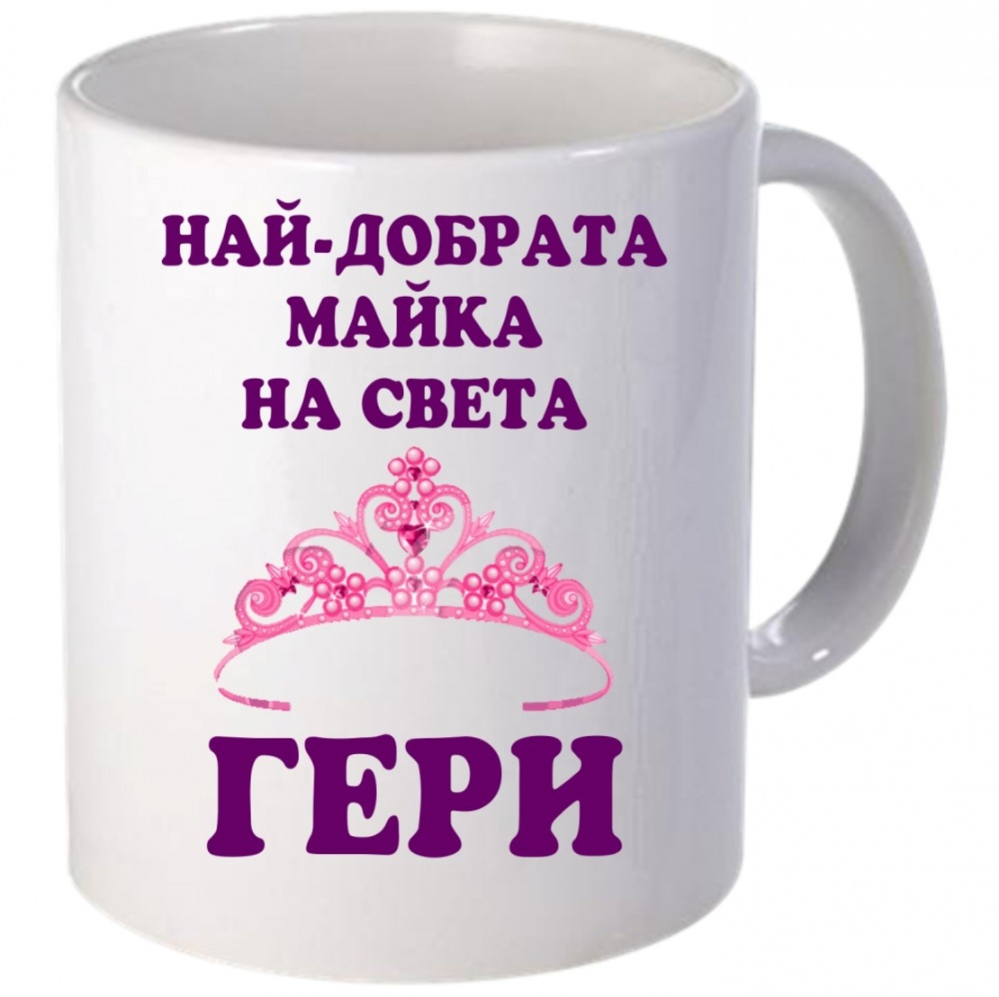 Керамична бяла чаша - Най-добрата майка на света - ГЕРИ