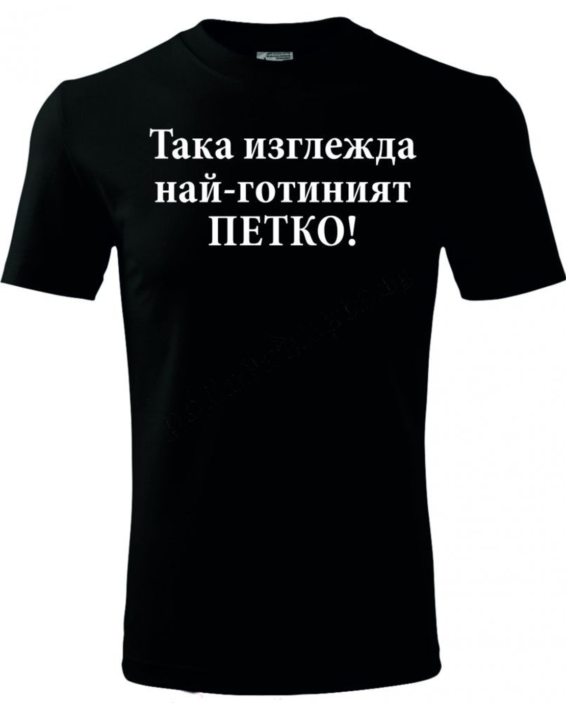 Черна мъжка тениска - Най-готиният Петко!