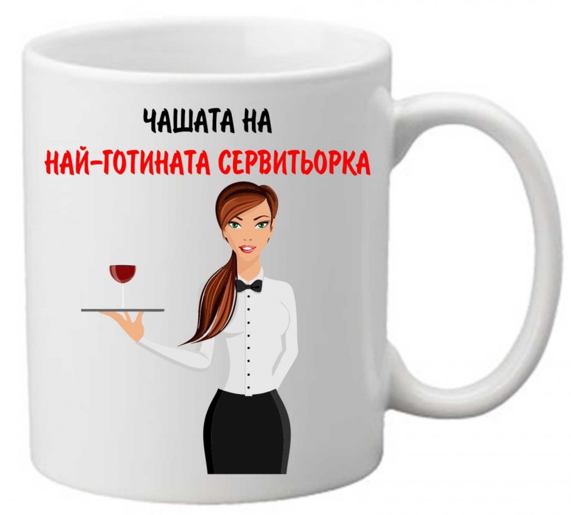 Керамична чаша с текст и рисунка - Чашата на най-готината сервитьорка