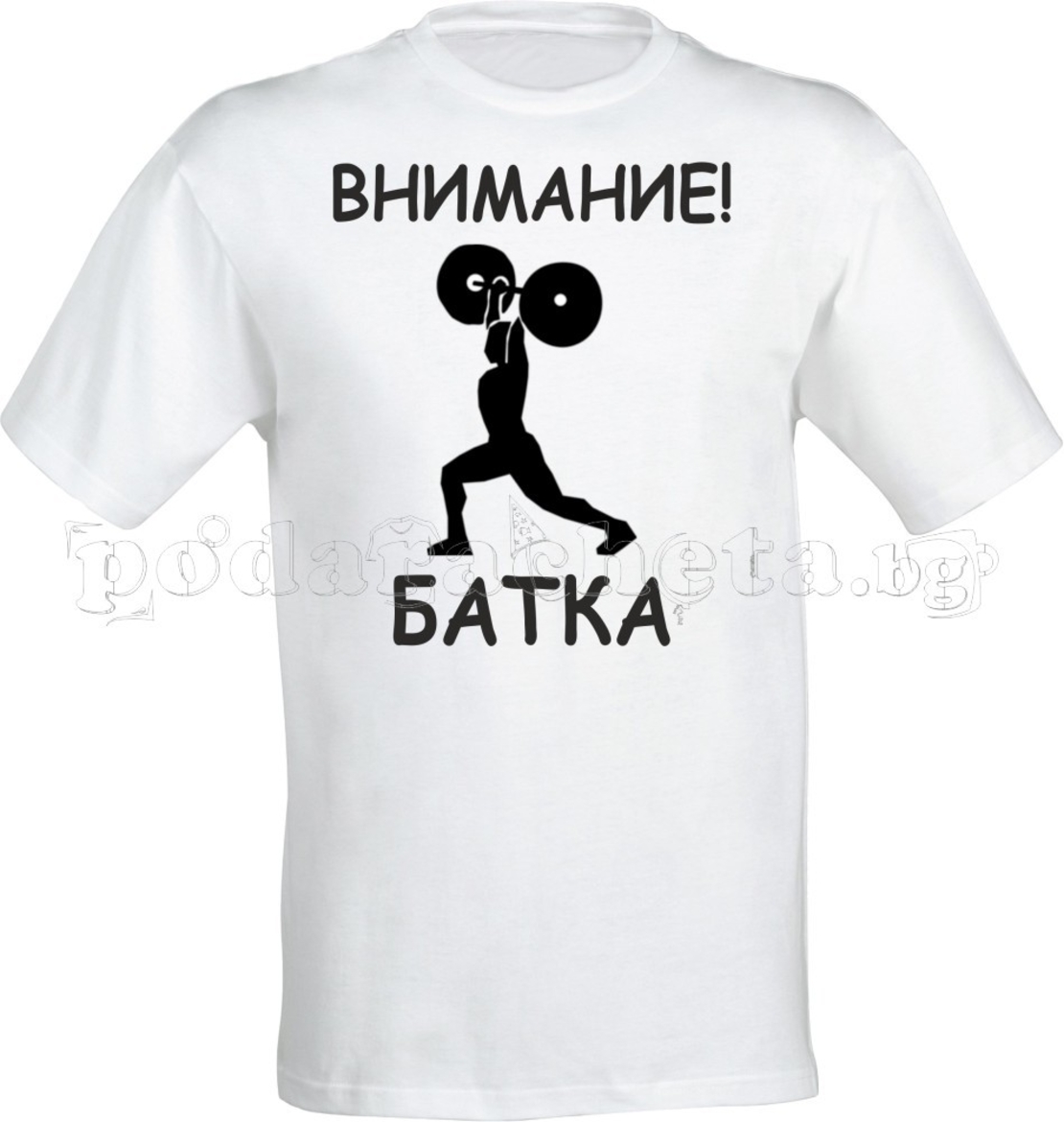 Бяла мъжка тениска - Внимание - Батка
