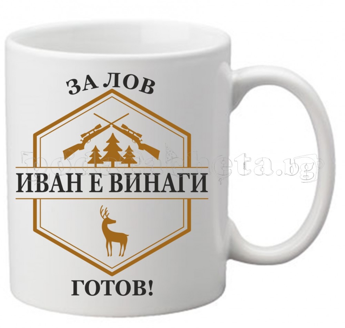 Бяла чаша - Лов 1
