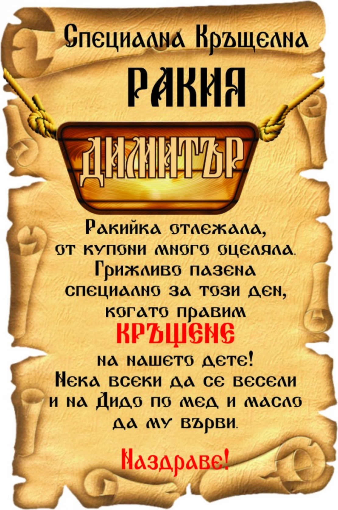 Етикет за кръщене - 44