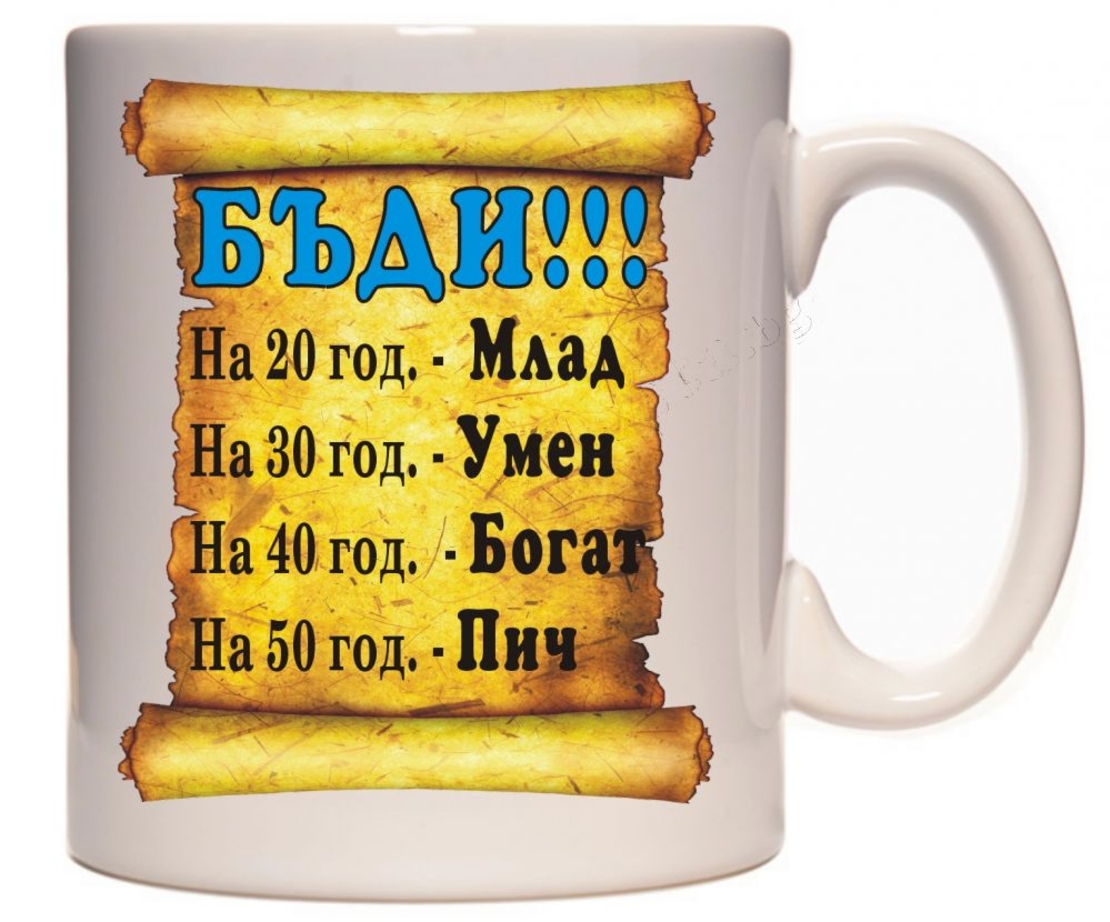 Бяла керамична чаша -  За мъж, бъди...