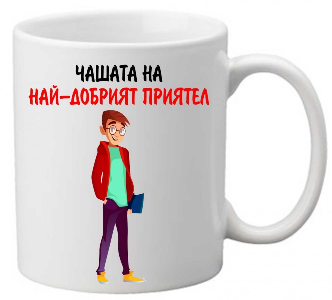 Керамична чаша с текст и рисунка - Чашата на най-добрият приятел