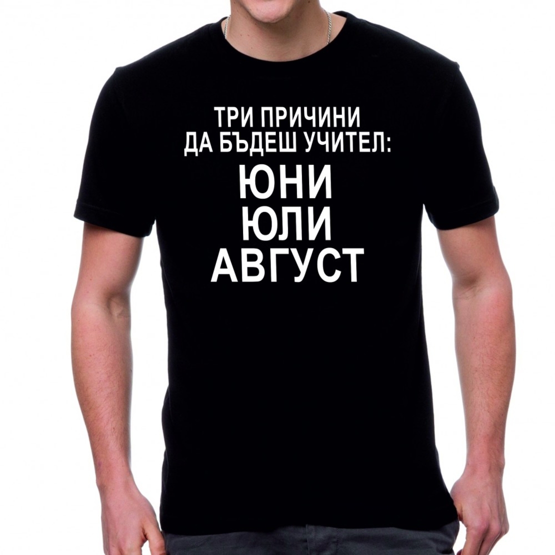 Черна мъжка тениска - Три причини да бъдеш учител