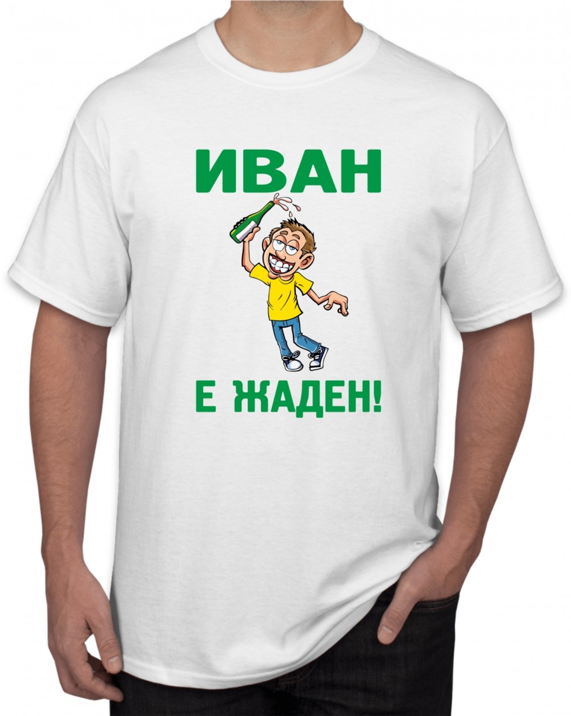 Бяла тениска - Иван е жаден